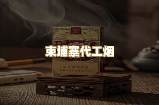 越代香烟